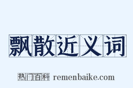 飘散近义词是什么意思的图片